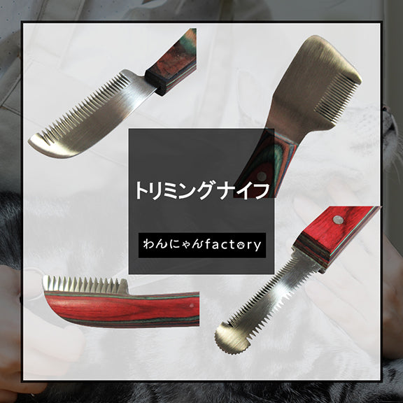 トリミングナイフ